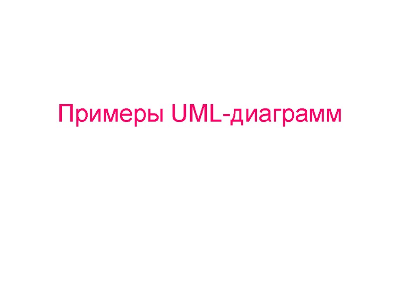 Примеры UML-диаграмм